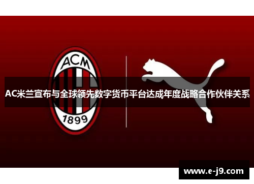 AC米兰宣布与全球领先数字货币平台达成年度战略合作伙伴关系