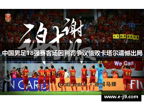 中国男足18强赛客场因判罚争议惜败卡塔尔遗憾出局