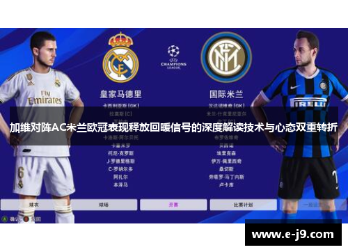 加维对阵AC米兰欧冠表现释放回暖信号的深度解读技术与心态双重转折 加维对阵AC米兰欧冠表现释放回暖信号的深度解读技术与心态双重转折