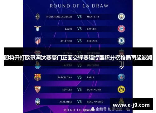 即将开打欧冠淘汰赛豪门正面交锋赛程提醒积分榜格局再起波澜