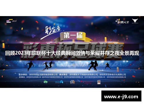 回顾2023年欧联杯十大经典瞬间激情与荣耀并存之夜全景再现 回顾2023年欧联杯十大经典瞬间激情与荣耀并存之夜全景再现