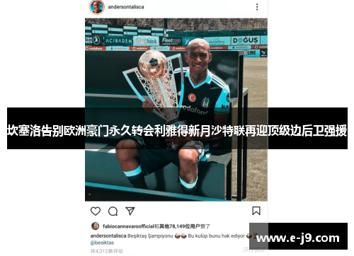 坎塞洛告别欧洲豪门永久转会利雅得新月沙特联再迎顶级边后卫强援 坎塞洛告别欧洲豪门永久转会利雅得新月沙特联再迎顶级边后卫强援