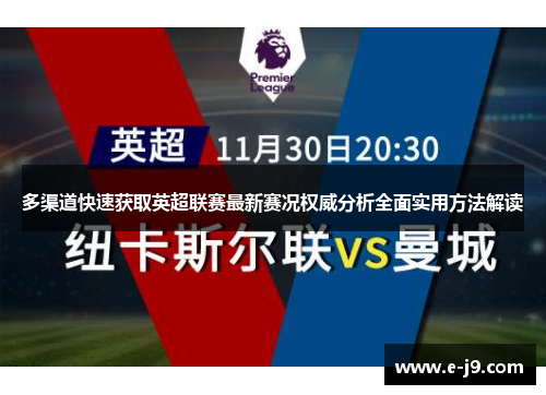 多渠道快速获取英超联赛最新赛况权威分析全面实用方法解读 多渠道快速获取英超联赛最新赛况权威分析全面实用方法解读
