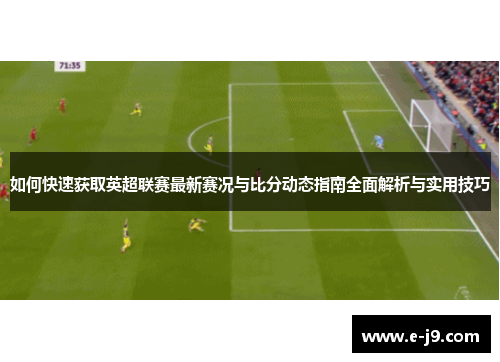 如何快速获取英超联赛最新赛况与比分动态指南全面解析与实用技巧