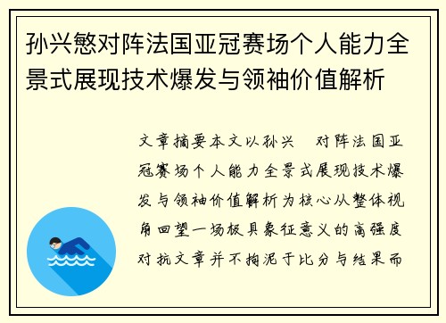 孙兴慜对阵法国亚冠赛场个人能力全景式展现技术爆发与领袖价值解析 孙兴慜对阵法国亚冠赛场个人能力全景式展现技术爆发与领袖价值解析