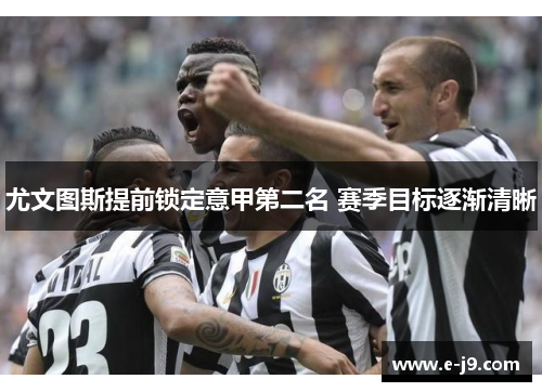 尤文图斯提前锁定意甲第二名 赛季目标逐渐清晰