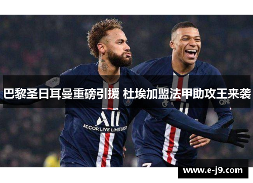 巴黎圣日耳曼重磅引援 杜埃加盟法甲助攻王来袭