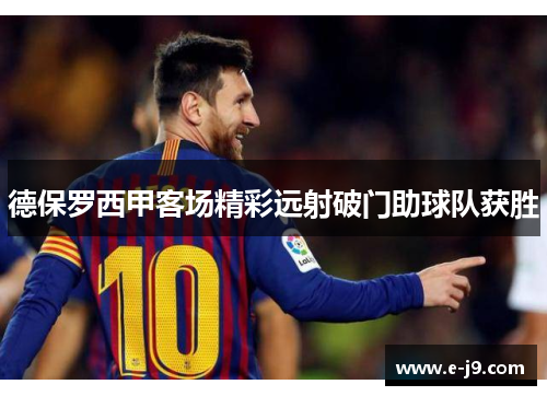 德保罗西甲客场精彩远射破门助球队获胜
