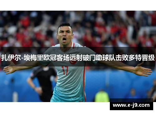 扎伊尔-埃梅里欧冠客场远射破门助球队击败多特晋级