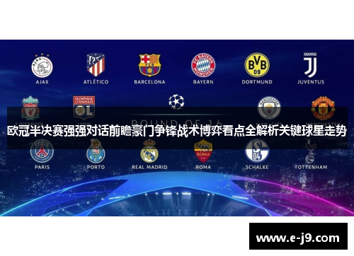 欧冠半决赛强强对话前瞻豪门争锋战术博弈看点全解析关键球星走势 欧冠半决赛强强对话前瞻豪门争锋战术博弈看点全解析关键球星走势