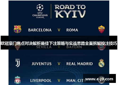 欧冠豪门焦点对决解析最佳下注策略与实战思路全面拆解投注技巧