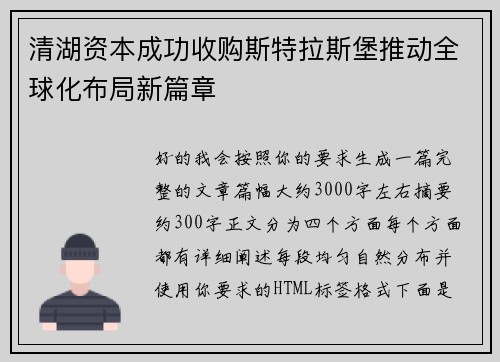 清湖资本成功收购斯特拉斯堡推动全球化布局新篇章 清湖资本成功收购斯特拉斯堡推动全球化布局新篇章