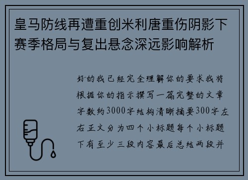 皇马防线再遭重创米利唐重伤阴影下赛季格局与复出悬念深远影响解析