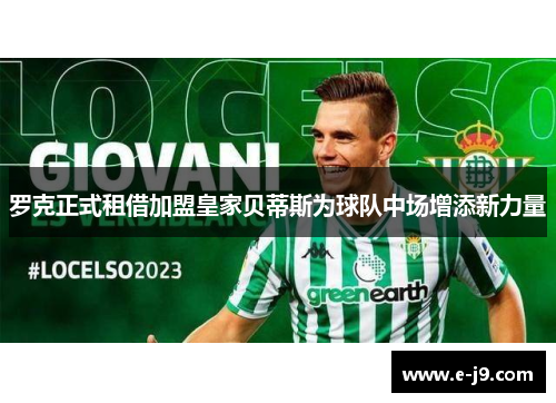 罗克正式租借加盟皇家贝蒂斯为球队中场增添新力量 罗克正式租借加盟皇家贝蒂斯为球队中场增添新力量