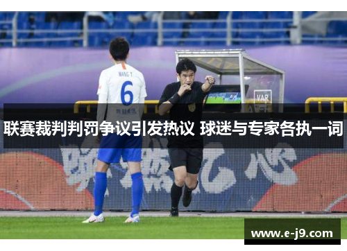 联赛裁判判罚争议引发热议 球迷与专家各执一词