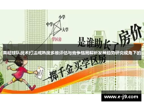 英超球队战术打法成熟度多维评估与竞争格局解析发展趋势研究视角下的