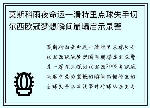 莫斯科雨夜命运一滑特里点球失手切尔西欧冠梦想瞬间崩塌启示录警 莫斯科雨夜命运一滑特里点球失手切尔西欧冠梦想瞬间崩塌启示录警