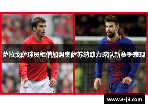 萨拉戈萨球员租借加盟奥萨苏纳助力球队新赛季表现 萨拉戈萨球员租借加盟奥萨苏纳助力球队新赛季表现