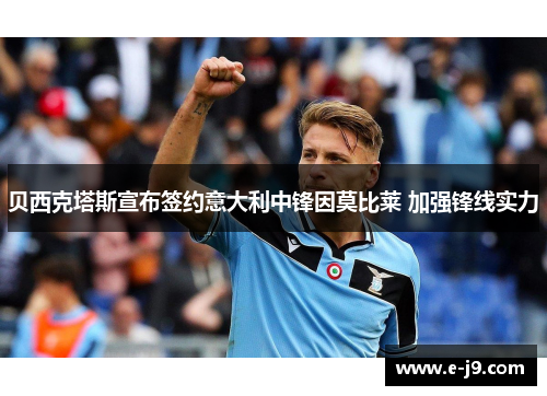 贝西克塔斯宣布签约意大利中锋因莫比莱 加强锋线实力