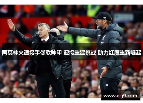 阿莫林火速接手曼联帅印 迎接重建挑战 助力红魔重新崛起