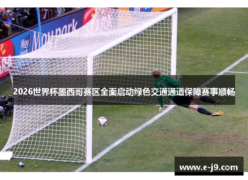 2026世界杯墨西哥赛区全面启动绿色交通通道保障赛事顺畅