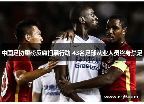 中国足协重磅反腐扫黑行动 43名足球从业人员终身禁足