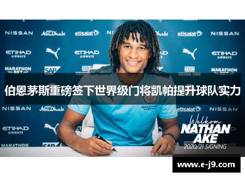 伯恩茅斯重磅签下世界级门将凯帕提升球队实力