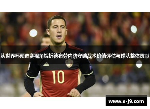 从世界杯预选赛视角解析德布劳内防守端战术价值评估与球队整体贡献