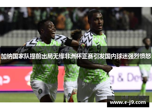加纳国家队提前出局无缘非洲杯正赛引发国内球迷强烈愤怒
