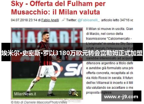 埃米尔·史密斯·罗以3180万欧元转会富勒姆正式加盟