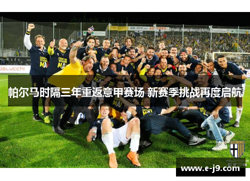 帕尔马时隔三年重返意甲赛场 新赛季挑战再度启航
