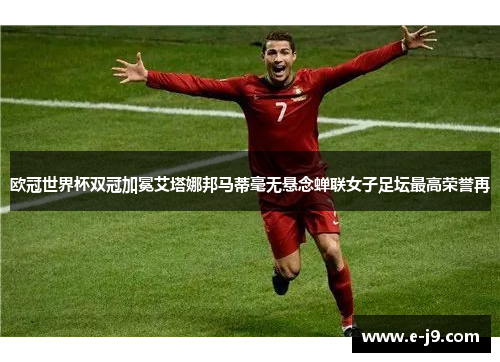 欧冠世界杯双冠加冕艾塔娜邦马蒂毫无悬念蝉联女子足坛最高荣誉再