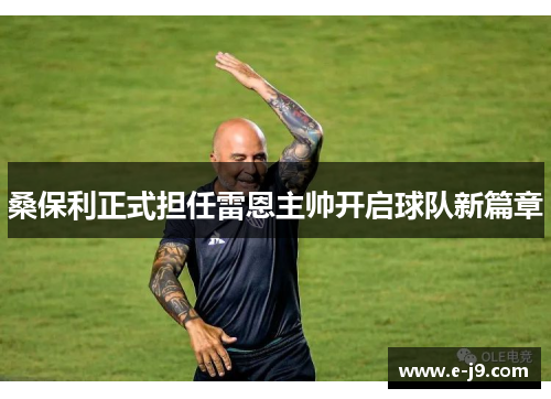 桑保利正式担任雷恩主帅开启球队新篇章