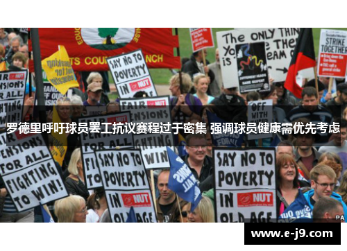 罗德里呼吁球员罢工抗议赛程过于密集 强调球员健康需优先考虑
