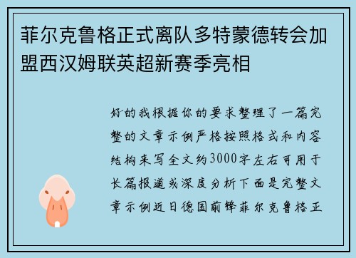 菲尔克鲁格正式离队多特蒙德转会加盟西汉姆联英超新赛季亮相