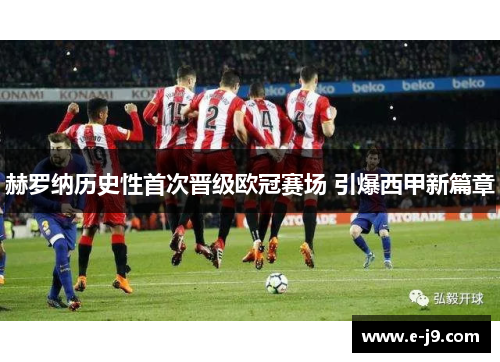 赫罗纳历史性首次晋级欧冠赛场 引爆西甲新篇章