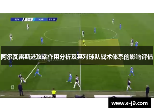 阿尔瓦雷斯进攻端作用分析及其对球队战术体系的影响评估