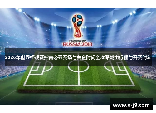 2026年世界杯观赛指南必看赛场与黄金时间全攻略城市行程与开赛时刻 2026年世界杯观赛指南必看赛场与黄金时间全攻略城市行程与开赛时刻