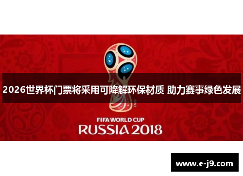 2026世界杯门票将采用可降解环保材质 助力赛事绿色发展 2026世界杯门票将采用可降解环保材质 助力赛事绿色发展