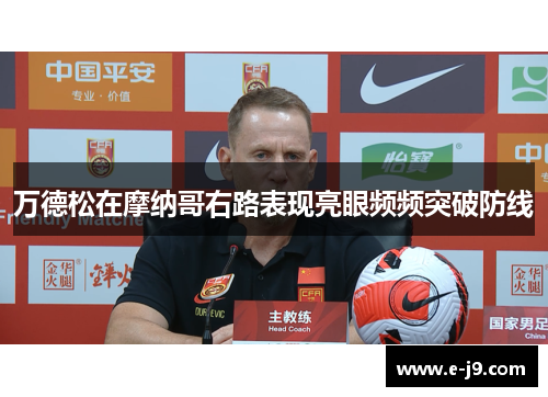 万德松在摩纳哥右路表现亮眼频频突破防线 万德松在摩纳哥右路表现亮眼频频突破防线