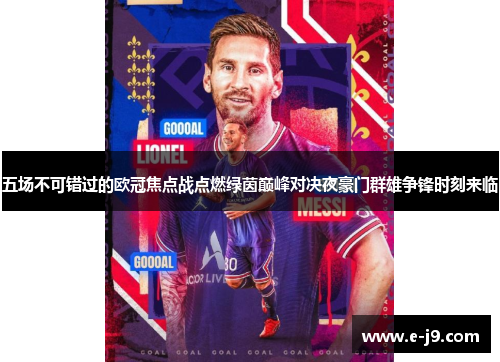 五场不可错过的欧冠焦点战点燃绿茵巅峰对决夜豪门群雄争锋时刻来临 五场不可错过的欧冠焦点战点燃绿茵巅峰对决夜豪门群雄争锋时刻来临