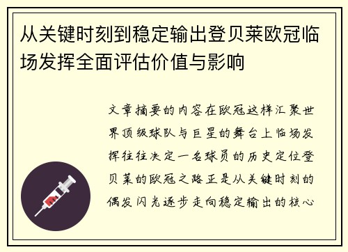 从关键时刻到稳定输出登贝莱欧冠临场发挥全面评估价值与影响 从关键时刻到稳定输出登贝莱欧冠临场发挥全面评估价值与影响