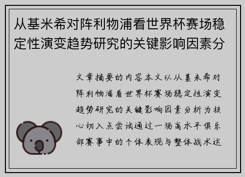 从基米希对阵利物浦看世界杯赛场稳定性演变趋势研究的关键影响因素分析 从基米希对阵利物浦看世界杯赛场稳定性演变趋势研究的关键影响因素分析