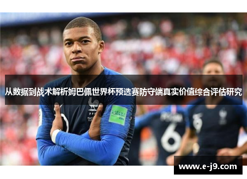从数据到战术解析姆巴佩世界杯预选赛防守端真实价值综合评估研究