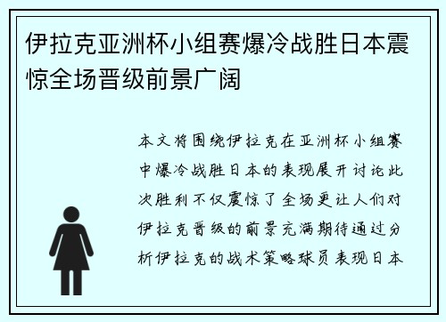 伊拉克亚洲杯小组赛爆冷战胜日本震惊全场晋级前景广阔