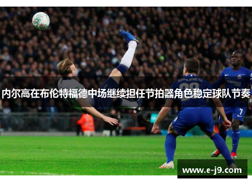 内尔高在布伦特福德中场继续担任节拍器角色稳定球队节奏