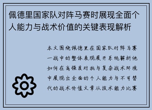 佩德里国家队对阵马赛时展现全面个人能力与战术价值的关键表现解析