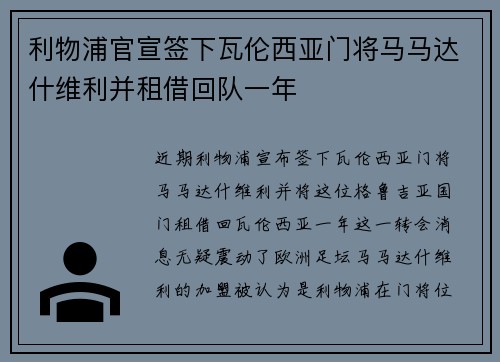 利物浦官宣签下瓦伦西亚门将马马达什维利并租借回队一年 利物浦官宣签下瓦伦西亚门将马马达什维利并租借回队一年