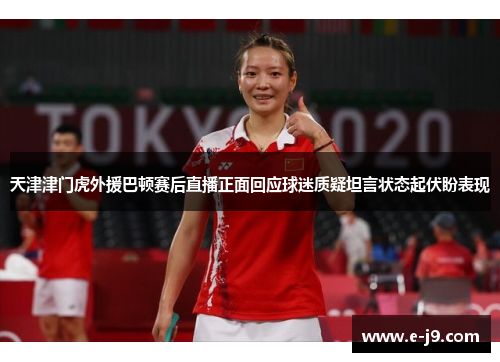 天津津门虎外援巴顿赛后直播正面回应球迷质疑坦言状态起伏盼表现