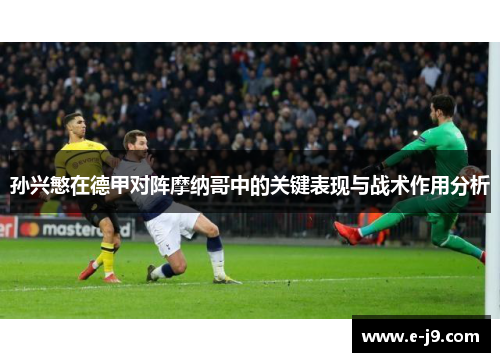 孙兴慜在德甲对阵摩纳哥中的关键表现与战术作用分析
